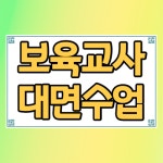 보육교사 대면수업 인터넷으로 들을려면 지금이 적기!