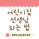 어린이집 교사를 위한 필수과목은? 어린이집 교사를 위한 필수과목은? 