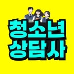 청소년상담사3급 응시자격 단기 취득 가능!