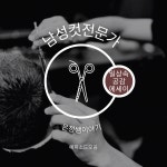 [연재 브런치북] 남성컷전문가은정쌤이야기2