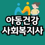 아동 사회복지사는 내 꿈! 학은제로 과목 들었어요