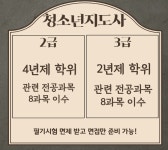 청소년지도사2급3급 고민하지 마세요!