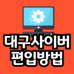 대구사이버대학교 편입! 고졸 직장인도 성공했어요