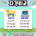 사무자동화산업기사 컴활 어떤게 좋을지 비교해드림!