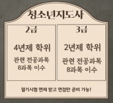 청소년지도사 3급 자격증 온라인으로 필기면제 받기!