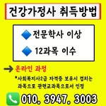 건강가정사 자격증 취득방법 효율적으로 준비했어요!