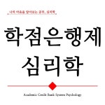 학점은행제 심리학사 나의 마음 공부 시작했어요