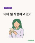14화 #15. 이미 널 사랑하고 있어