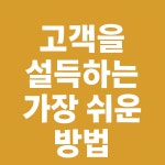 고객은 말로 설득되지 않는다, 이 한 마디면 된다