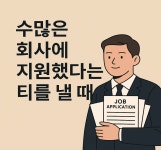 면접에서 떨어지는 이유, 답변보다 더 중요한 실수들