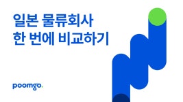 일본 물류회사 추천? 물류사 6개 한 번에 비교하기