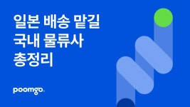일본 이커머스 배송 가능한 국내 물류사 총정리