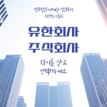 유한회사주식회사 차이를 알고 선택하세요. 유한회사주식회사 차이를 알고 선택하세요. 