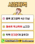전문스포츠지도사2급 자격증 요건 7개월만에 대비하기