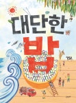 고래뱃속 북레시피 - 『대단한 밥』