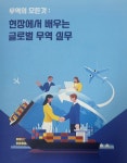 Prologue 현장에서 배우는 글로벌 무역실무