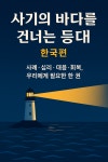 [브런치북] 사기의 바다를 건너는 등대-한국편