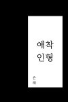 05화 애착인형