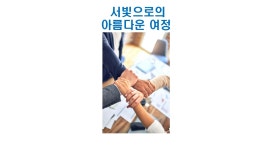 [브런치북] 서빛으로의 아름다운 여정