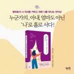 [출간소식]서른여섯,좋은 엄마 되려다 멈춰 서다.