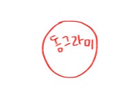 사랑의 모양은 원래, 동그라미