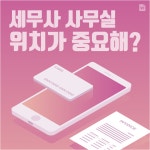 사업자 세무, 세무사 사무실 위치가 중요하지 않은 이유