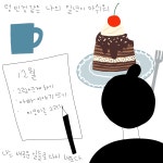 06화 나의 12월을 채워주는 조각 케이크 06화 나의 12월을 채워주는 조각 케이크 