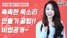 [촉촉한 목소리 만들기 꿀팁!! 비법 공개~]