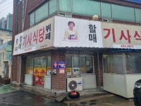 혼밥의즐거움(72) 믿고 먹는 기사식당 혼밥의즐거움(72)  믿고 먹는 기사식당
