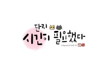 04화 다름을 인정하는 것