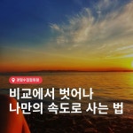 비교에서 벗어나 나만의 속도로 사는 법