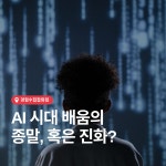AI 시대 배움의 종말, 혹은 진화?