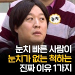 눈치 빠른 사람이 눈치 없는 척하는 진짜 이유!?!?