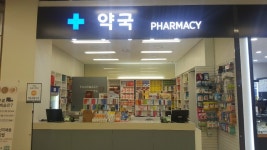 아프지마오약국에 관한 보고서