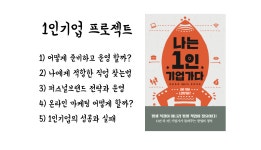 1인기업 프로젝트 강좌 실시