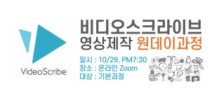 (10/29)비디오스크라이브 영상제작 원데이과정(기본)