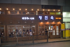 12화 음식문화 II 잊히는 서민문화 04 청진동 해장국