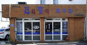10화 제주의 음식 10 각재기국