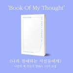 나만의 책 만들기 클래스 <나의 친애하는 시선들에게
