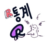 06화 왜 나는 통계R을 실무에 적용하지 못했을까?