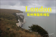14화 영국 현지인들과 함께 도버해협 트레킹[런던트레킹]