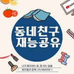 재능공유 함께 해요! in 광진구 동네친구 쉐어하우스