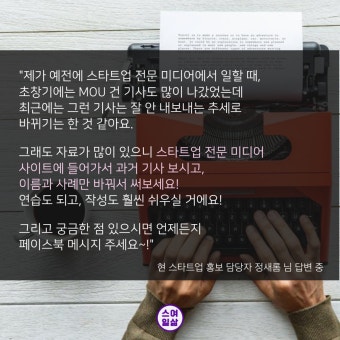 스타트업에서 처음 홍보 업무를 하게 되었습니다.