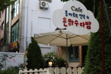 소소한 즐거움이 있는 토정로