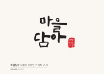03화 경남 마을기업 공동 브랜드 ‘마을담아’ 개발