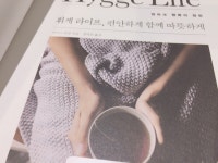 휘게 라이프(hygge life)