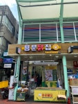 용문시장,후떡. 분식,반찬,격주 화 쉼-2024