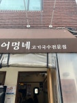 성수 화양사거리 어멍네 고사리 육개장 성수 화양사거리 어멍네 고사리 육개장 
