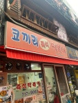 마포 떡뽁이 코끼리 분식. 마포역3번. 가성비 최고