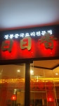서작가맛집51.탕수육 맛집 강남 일일향.체인